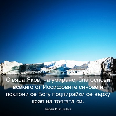 Picture 03 - Евреи 11:21 BULG - С вяра Яков, на умиране, - Bible Verse Picture