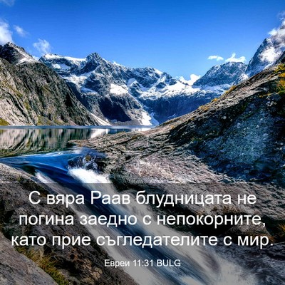 Picture 03 - Евреи 11:31 BULG - С вяра Раав блудницата не - Bible Verse Picture