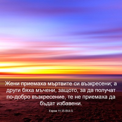 Picture 03 - Евреи 11:35 BULG - Жени приемаха мъртвите си - Bible Verse Picture