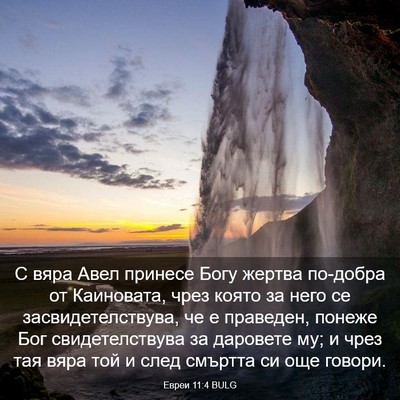 Picture 03 - Евреи 11:4 BULG - С вяра Авел принесе Богу - Bible Verse Picture