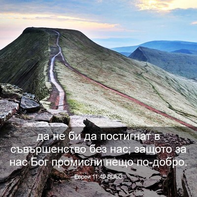 Picture 03 - Евреи 11:40 BULG - да не би да постигнат в - Bible Verse Picture