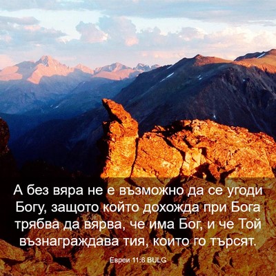 Picture 03 - Евреи 11:6 BULG - А без вяра не е възможно да - Bible Verse Picture