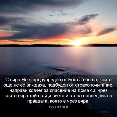 Picture 03 - Евреи 11:7 BULG - С вяра Ное, предупреден от - Bible Verse Picture