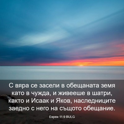 Picture 03 - Евреи 11:9 BULG - С вяра се засели в - Bible Verse Picture