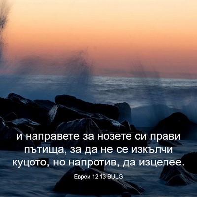 Picture 03 - Евреи 12:13 BULG - и направете за нозете си - Bible Verse Picture