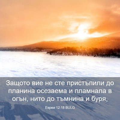 Picture 03 - Евреи 12:18 BULG - Защото вие не сте - Bible Verse Picture