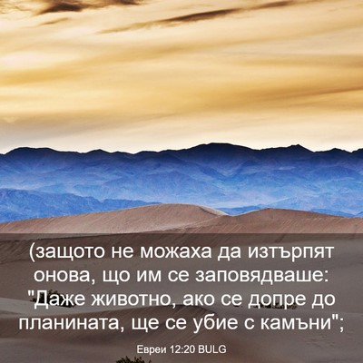 Picture 03 - Евреи 12:20 BULG - (защото не можаха да - Bible Verse Picture