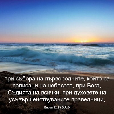 Picture 03 - Евреи 12:23 BULG - при събора на - Bible Verse Picture