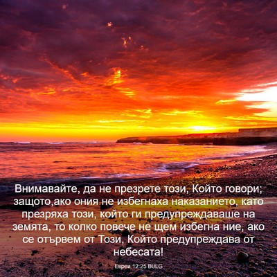 Picture 03 - Евреи 12:25 BULG - Внимавайте, да не презрете - Bible Verse Picture