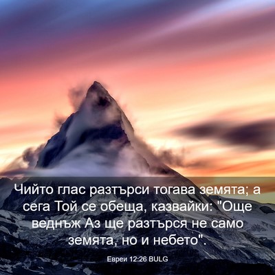 Picture 03 - Евреи 12:26 BULG - Чийто глас разтърси тогава - Bible Verse Picture