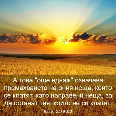 Picture 03 - Евреи 12:27 BULG - А това 