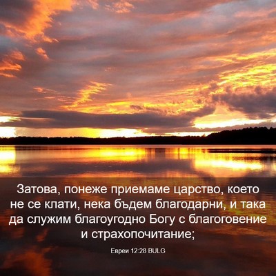 Picture 03 - Евреи 12:28 BULG - Затова, понеже приемаме - Bible Verse Picture
