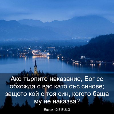 Picture 03 - Евреи 12:7 BULG - Ако търпите наказание, Бог - Bible Verse Picture