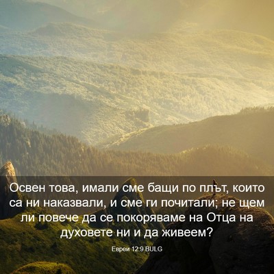 Picture 03 - Евреи 12:9 BULG - Освен това, имали сме бащи - Bible Verse Picture