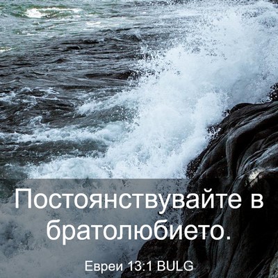 Picture 03 - Евреи 13:1 BULG - Постоянствувайте в - Bible Verse Picture
