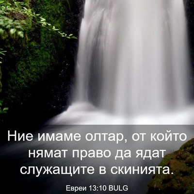 Picture 03 - Евреи 13:10 BULG - Ние имаме олтар, от който - Bible Verse Picture