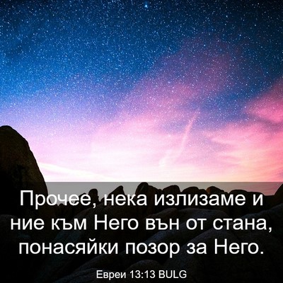 Picture 03 - Евреи 13:13 BULG - Прочее, нека излизаме и ние - Bible Verse Picture