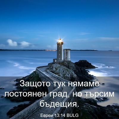Picture 03 - Евреи 13:14 BULG - Защото тук нямаме - Bible Verse Picture