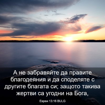 Picture 03 - Евреи 13:16 BULG - А не забравяйте да правите - Bible Verse Picture