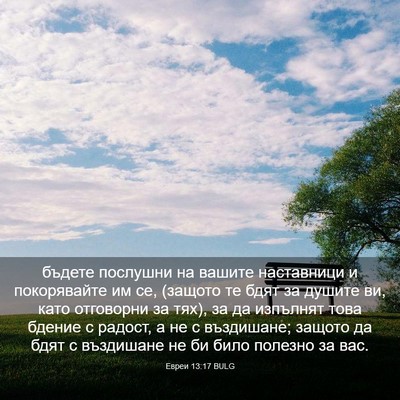 Picture 03 - Евреи 13:17 BULG - бъдете послушни на вашите - Bible Verse Picture