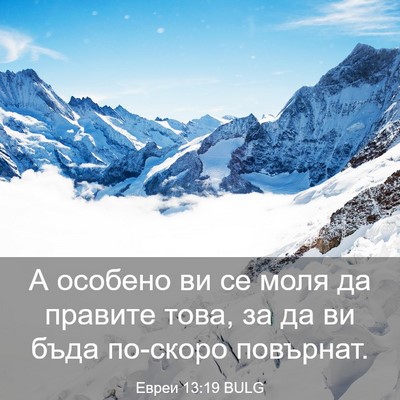Picture 03 - Евреи 13:19 BULG - А особено ви се моля да - Bible Verse Picture