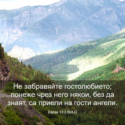 Picture 03 - Евреи 13:2 BULG - Не забравяйте - Bible Verse Picture
