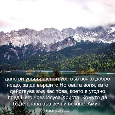 Picture 03 - Евреи 13:21 BULG - дано ви усъвършенствува - Bible Verse Picture