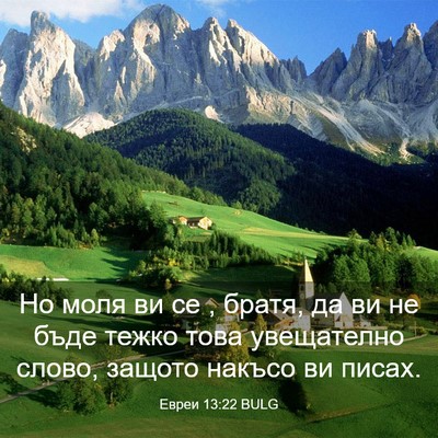 Picture 03 - Евреи 13:22 BULG - Но моля ви се , братя, да ви - Bible Verse Picture