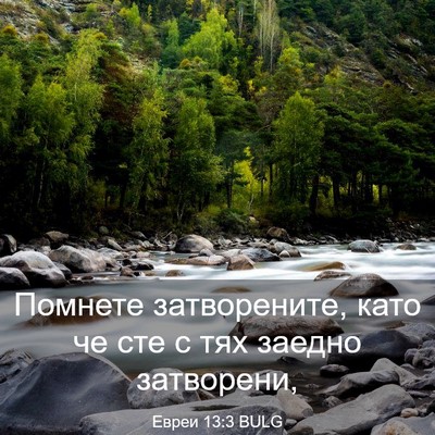 Picture 03 - Евреи 13:3 BULG - Помнете затворените, като - Bible Verse Picture