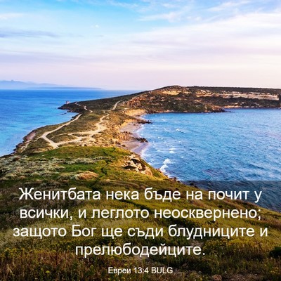 Picture 03 - Евреи 13:4 BULG - Женитбата нека бъде на - Bible Verse Picture