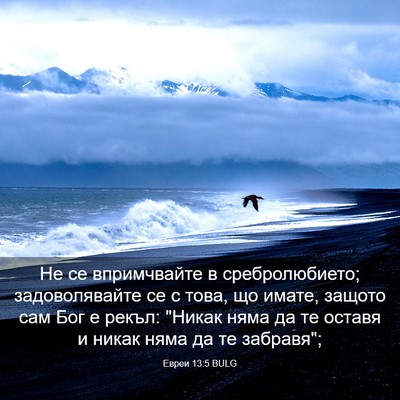 Picture 03 - Евреи 13:5 BULG - Не се впримчвайте в - Bible Verse Picture