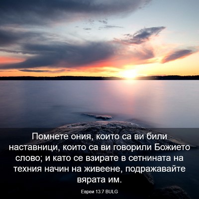 Picture 03 - Евреи 13:7 BULG - Помнете ония, които са ви - Bible Verse Picture