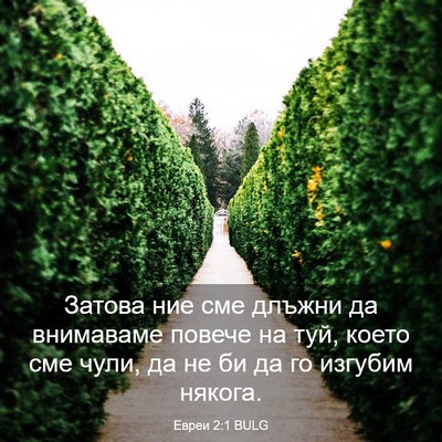 Picture 03 - Евреи 2:1 BULG - Затова ние сме длъжни да - Bible Verse Picture