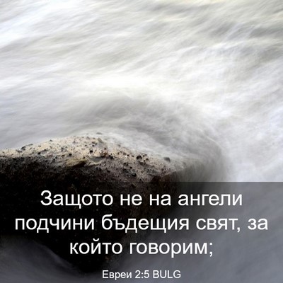 Picture 03 - Евреи 2:5 BULG - Защото не на ангели - Bible Verse Picture