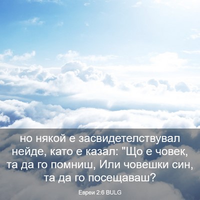 Picture 03 - Евреи 2:6 BULG - но някой е - Bible Verse Picture