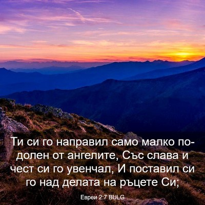 Picture 03 - Евреи 2:7 BULG - Ти си го направил само - Bible Verse Picture