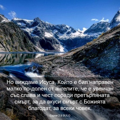 Picture 03 - Евреи 2:9 BULG - Но виждаме Исуса, Който е - Bible Verse Picture