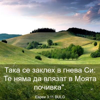 Picture 03 - Евреи 3:11 BULG - Така се заклех в гнева Си: - Bible Verse Picture