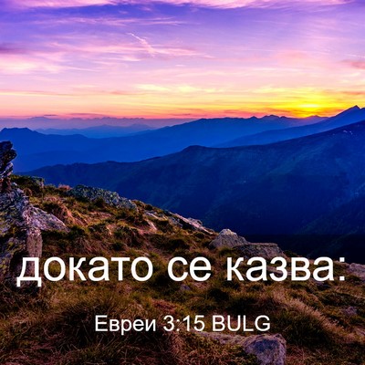 Picture 03 - Евреи 3:15 BULG - докато се - Bible Verse Picture