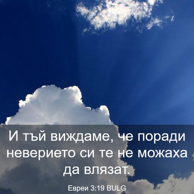 Picture 03 - Евреи 3:19 BULG - И тъй виждаме, че поради - Bible Verse Picture