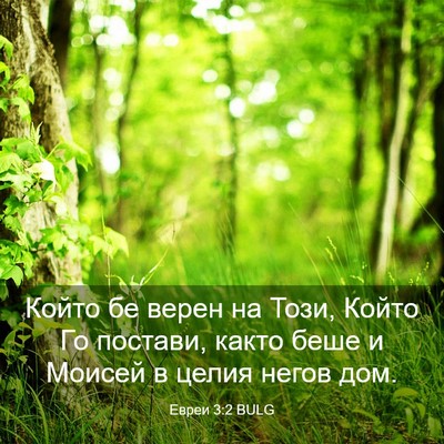 Picture 03 - Евреи 3:2 BULG - Който бе верен на Този, - Bible Verse Picture