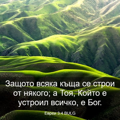 Picture 03 - Евреи 3:4 BULG - Защото всяка къща се строи - Bible Verse Picture