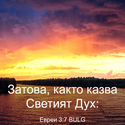 Picture 03 - Евреи 3:7 BULG - Затова, както казва - Bible Verse Picture