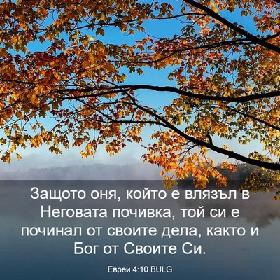 Picture 03 - Евреи 4:10 BULG - Защото оня, който е влязъл - Bible Verse Picture