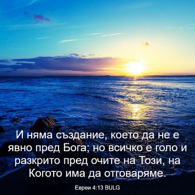 Picture 03 - Евреи 4:13 BULG - И няма създание, което да - Bible Verse Picture
