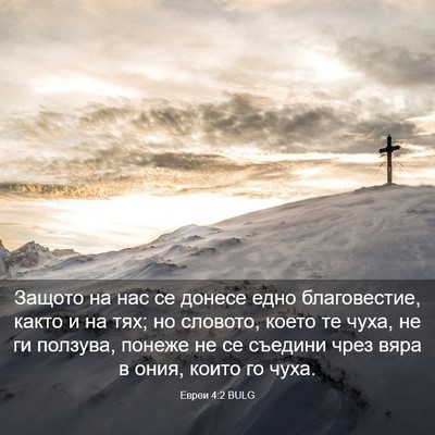 Picture 03 - Евреи 4:2 BULG - Защото на нас се донесе - Bible Verse Picture