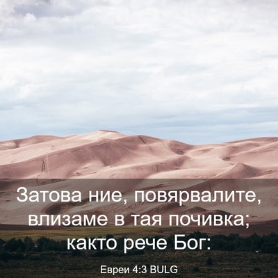 Picture 03 - Евреи 4:3 BULG - Затова ние, повярвалите, - Bible Verse Picture