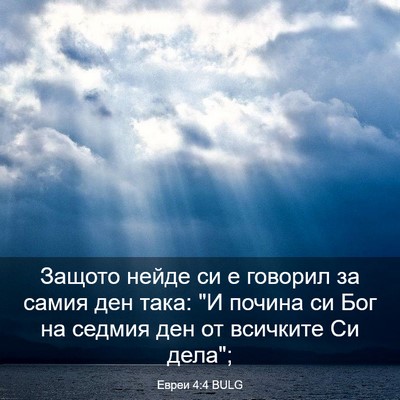 Picture 03 - Евреи 4:4 BULG - Защото нейде си е говорил - Bible Verse Picture
