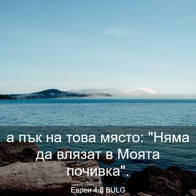 Picture 03 - Евреи 4:5 BULG - а пък на това място: 