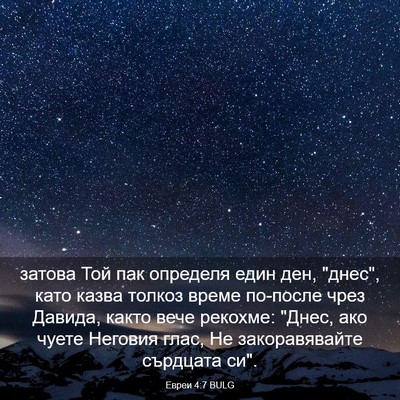 Picture 03 - Евреи 4:7 BULG - затова Той пак определя - Bible Verse Picture